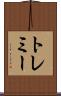 トレミー Scroll