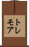 トレモア Scroll
