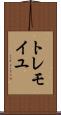 トレモイユ Scroll