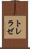 トレラゼ Scroll