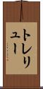 トレリュー Scroll
