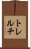 トレルチ Scroll