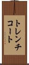 トレンチコート Scroll