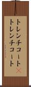 トレンチコート(P) Scroll