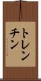 トレンチン Scroll