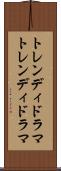 トレンディドラマ Scroll