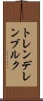 トレンデレンブルク Scroll