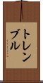トレンブル Scroll