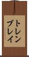 トレンブレイ Scroll