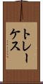 トレーケス Scroll