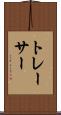 トレーサー Scroll