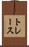 トレース Scroll