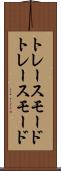 トレースモード Scroll