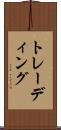 トレーディング Scroll