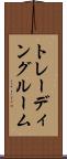 トレーディングルーム Scroll
