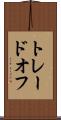 トレードオフ Scroll
