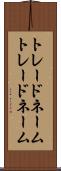 トレードネーム Scroll