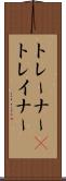 トレーナー(P) Scroll