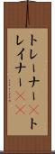 トレーナー(P) Scroll