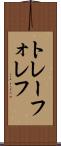 トレーフォレフ Scroll