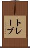 トレーブ Scroll