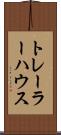 トレーラーハウス Scroll
