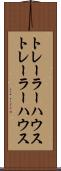 トレーラーハウス Scroll