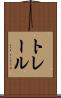 トレール Scroll