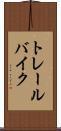 トレール・バイク Scroll
