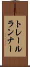トレールランナー Scroll