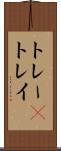 トレー(P) Scroll