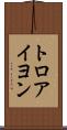 トロアイヨン Scroll