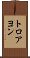 トロアヨン Scroll