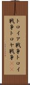 トロイア戦争 Scroll