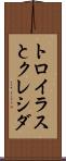 トロイラスとクレシダ Scroll