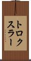 トロクスラー Scroll