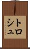 トロシュ Scroll