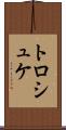 トロシュケ Scroll