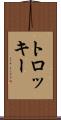 トロッキー Scroll