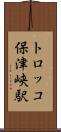 トロッコ保津峡駅 Scroll