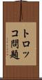 トロッコ問題 Scroll
