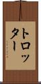 トロッター Scroll