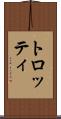 トロッティ Scroll
