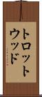 トロットウッド Scroll