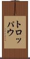 トロッパウ Scroll