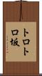 トロトロ坂 Scroll