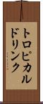 トロピカルドリンク Scroll