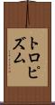 トロピズム Scroll