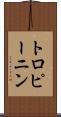 トロピーニン Scroll