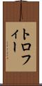 トロフィー Scroll